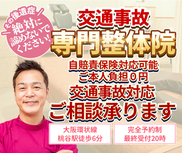 【大阪環状線　桃谷駅徒歩6分】【完全予約制・最終受付20時】その後遺症絶対に諦めないでください!交通事故専門整体院　自賠責保険対応可能ご本人負担0円　交通事故対応ご相談承ります