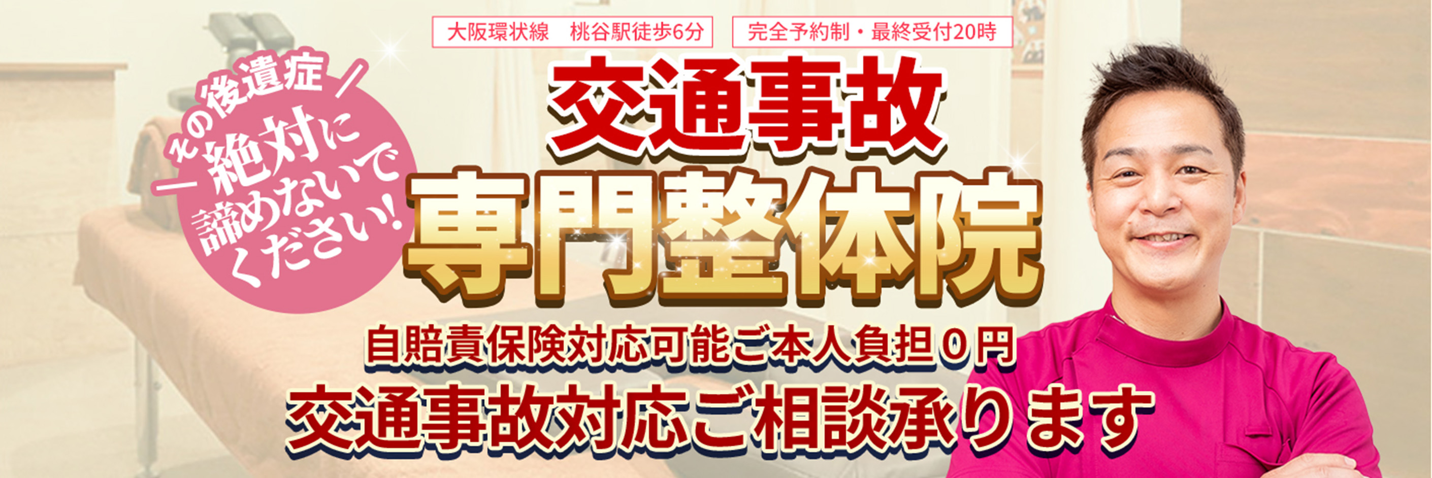 【大阪環状線　桃谷駅徒歩6分】【完全予約制・最終受付20時】その後遺症絶対に諦めないでください!交通事故専門整体院　自賠責保険対応可能ご本人負担0円　交通事故対応ご相談承ります