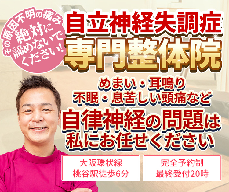 【大阪環状線　桃谷駅徒歩6分】【完全予約制・最終受付20時】その原因不明の痛み絶対に諦めないでください!自立神経失調症整体院　めまい・耳鳴り不眠・息苦しい頭痛など自律神経の問題は私にお任せください