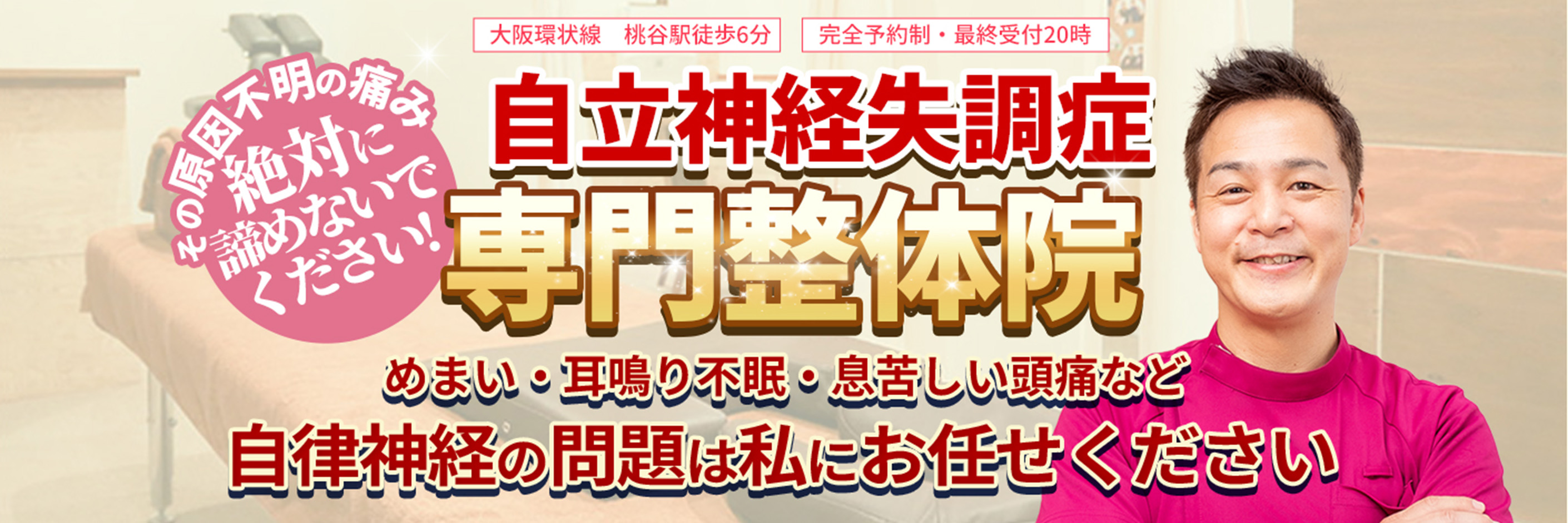 【大阪環状線　桃谷駅徒歩6分】【完全予約制・最終受付20時】その原因不明の痛み絶対に諦めないでください!自立神経失調症整体院　めまい・耳鳴り不眠・息苦しい頭痛など自律神経の問題は私にお任せください