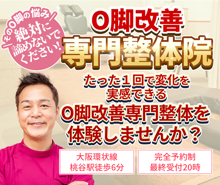 【大阪環状線　桃谷駅徒歩6分】【完全予約制・最終受付20時】その背中の痛み絶対に諦めないでください!O脚改善専門整体院　たった1回で変化を実感できるO脚改善専門整体を体験しませんか？