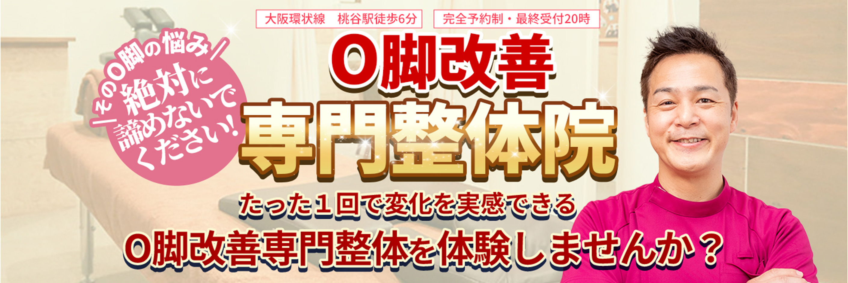 【大阪環状線　桃谷駅徒歩6分】【完全予約制・最終受付20時】その背中の痛み絶対に諦めないでください!O脚改善専門整体院　たった1回で変化を実感できるO脚改善専門整体を体験しませんか？