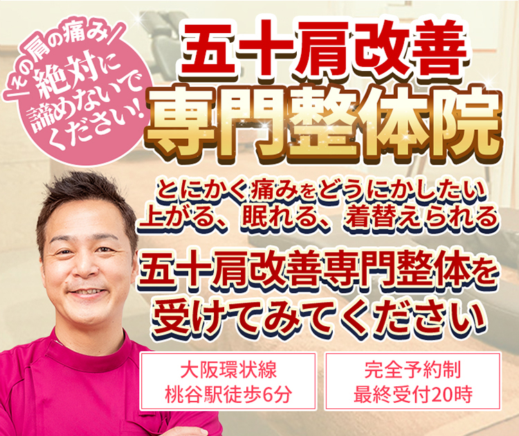 【大阪環状線　桃谷駅徒歩6分】【完全予約制・最終受付20時】その肩の痛み絶対に諦めないでください!五十肩改善専門整体院　とにかく痛みをどうにかしたい上がる、眠れる、着替えられる五十肩改善専門整体を受けてみてください