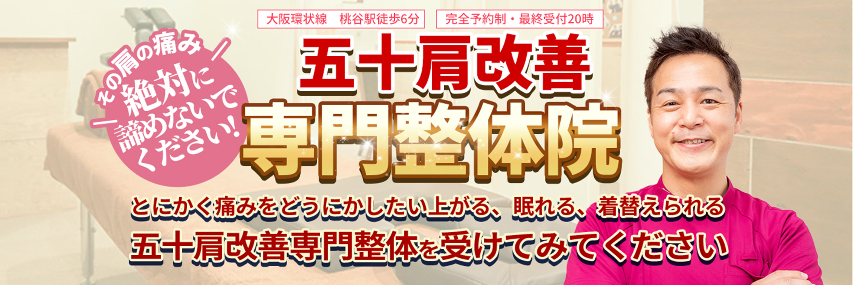 【大阪環状線　桃谷駅徒歩6分】【完全予約制・最終受付20時】その肩の痛み絶対に諦めないでください!五十肩改善専門整体院　とにかく痛みをどうにかしたい上がる、眠れる、着替えられる五十肩改善専門整体を受けてみてください