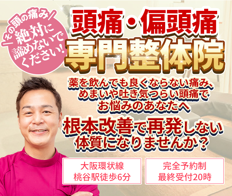 【大阪環状線　桃谷駅徒歩6分】【完全予約制・最終受付20時】その頭の痛み絶対に諦めないでください!頭痛・偏頭痛専門整体院　薬を飲んでも良くならない痛み、めまいや吐き気つらい頭痛でお悩みのあなたへ　根本改善で再発しない体質になりませんか？