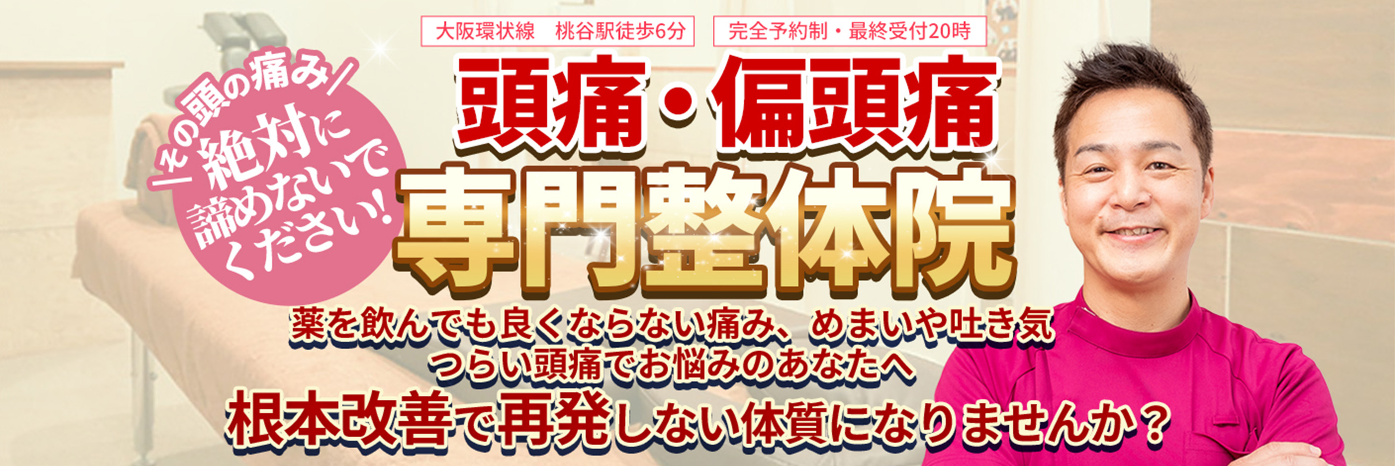 【大阪環状線　桃谷駅徒歩6分】【完全予約制・最終受付20時】その頭の痛み絶対に諦めないでください!頭痛・偏頭痛専門整体院　薬を飲んでも良くならない痛み、めまいや吐き気つらい頭痛でお悩みのあなたへ　根本改善で再発しない体質になりませんか？