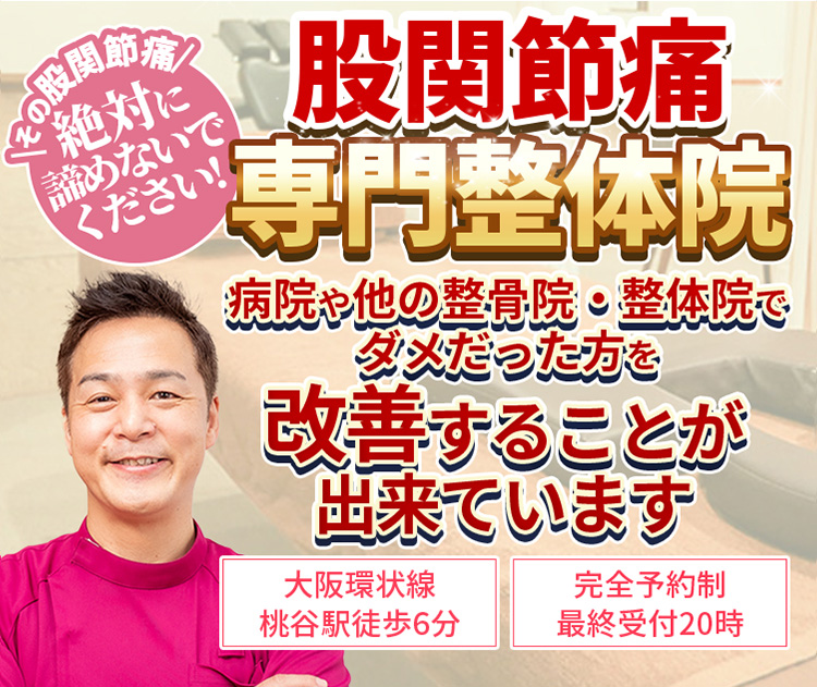 【大阪環状線　桃谷駅徒歩6分】【完全予約制・最終受付20時】その股関節痛絶対に諦めないでください!股関節痛専門整体院　病院や他の整骨院・整体院でダメだった方を改善することが出来ています
