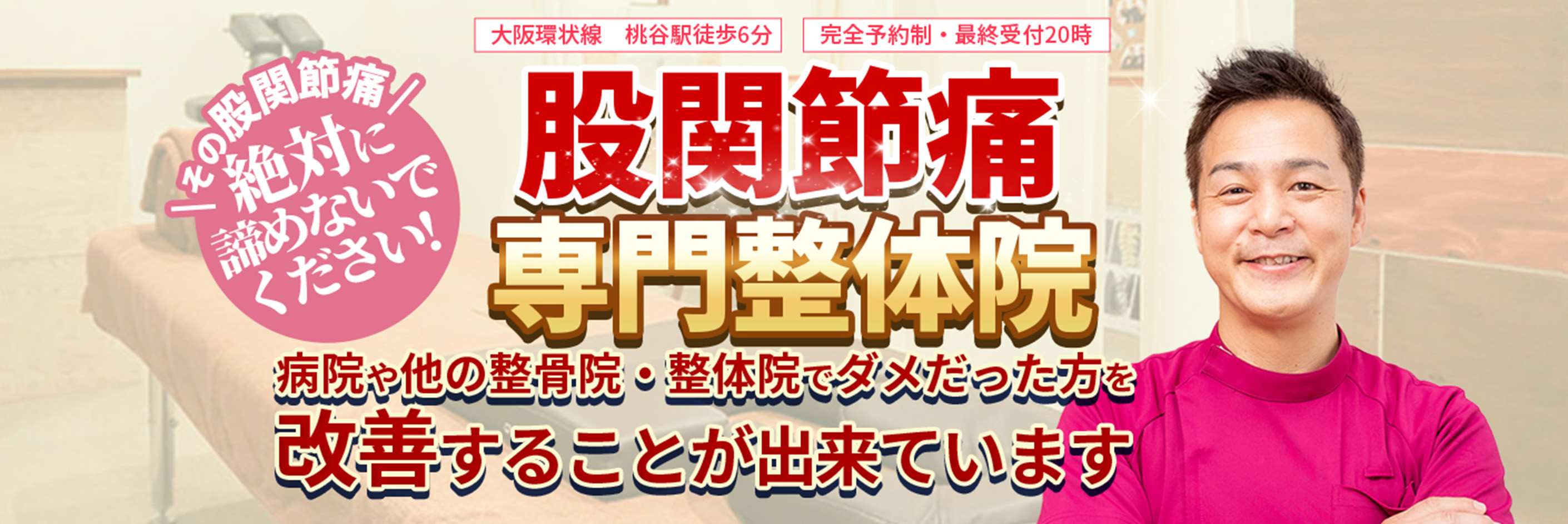 【大阪環状線　桃谷駅徒歩6分】【完全予約制・最終受付20時】その股関節痛絶対に諦めないでください!股関節痛専門整体院　病院や他の整骨院・整体院でダメだった方を改善することが出来ています