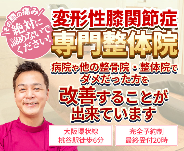 【大阪環状線　桃谷駅徒歩6分】【完全予約制・最終受付20時】その膝の痛み絶対に諦めないでください!変形性膝関節症専門整体院　病院や他の整骨院・整体院でダメだった方を改善することが出来ています