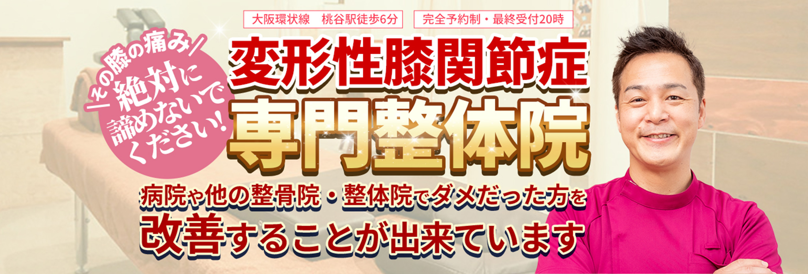 【大阪環状線　桃谷駅徒歩6分】【完全予約制・最終受付20時】その膝の痛み絶対に諦めないでください!変形性膝関節症専門整体院　病院や他の整骨院・整体院でダメだった方を改善することが出来ています
