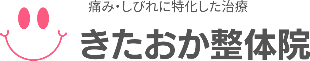 きたおか整体院