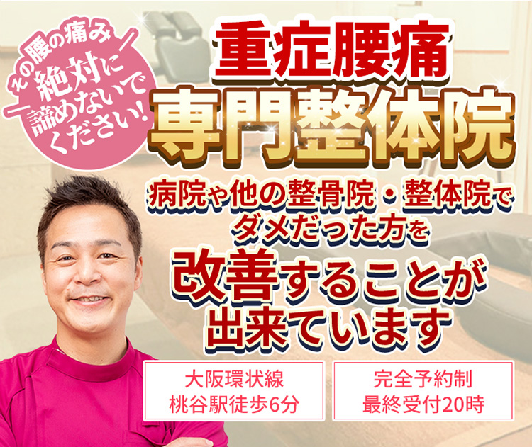 【大阪環状線　桃谷駅徒歩6分】【完全予約制・最終受付20時】その腰の痛み絶対に諦めないでください!重症腰痛専門整体院　病院や他の整骨院・整体院でダメだった方を改善することが出来ています