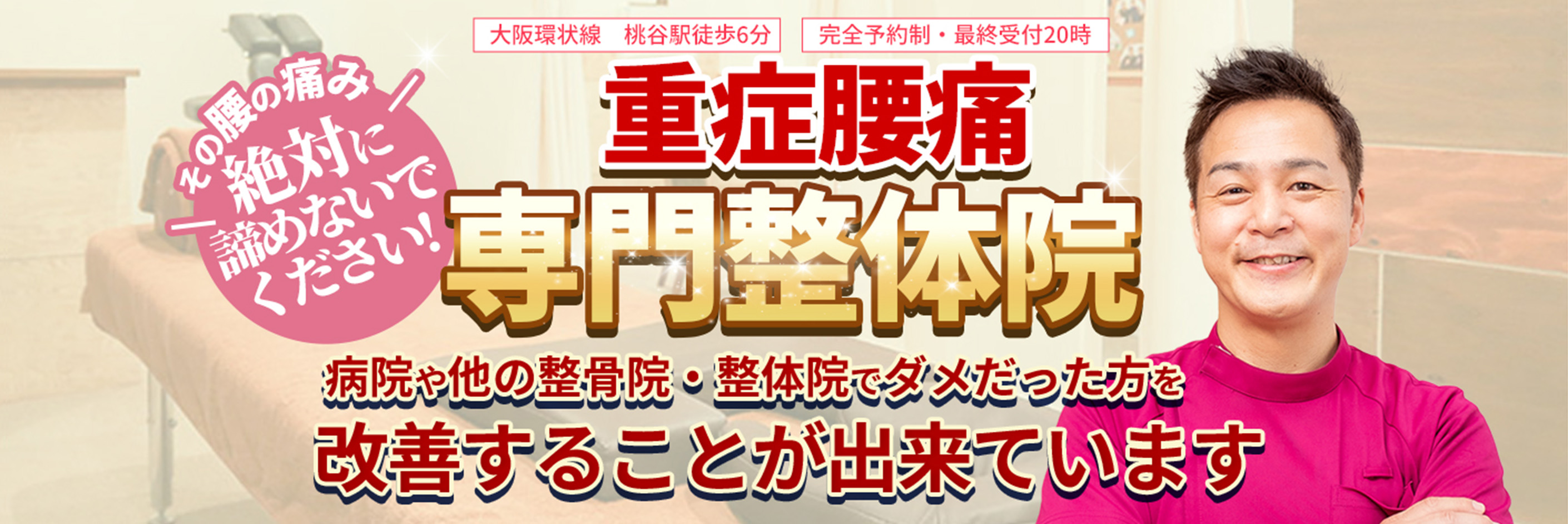 【大阪環状線　桃谷駅徒歩6分】【完全予約制・最終受付20時】その腰の痛み絶対に諦めないでください!重症腰痛専門整体院　病院や他の整骨院・整体院でダメだった方を改善することが出来ています