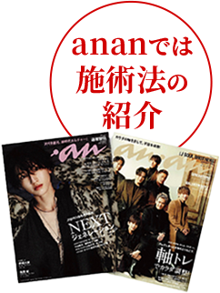 ananでは施術法の紹介