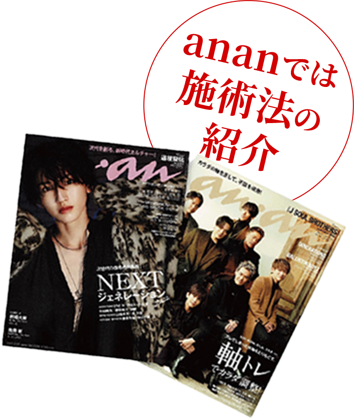 ananでは施術法の紹介