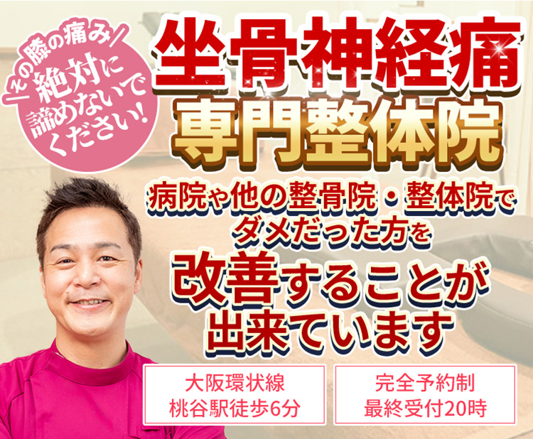 【大阪環状線　桃谷駅徒歩6分】【完全予約制・最終受付20時】その坐骨神経痛絶対に諦めないでください!坐骨神経痛専門整体院　病院や他の整骨院・整体院でダメだった方を改善することが出来ています