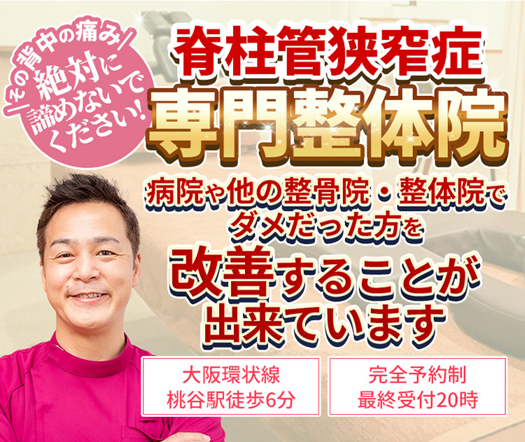 【大阪環状線　桃谷駅徒歩6分】【完全予約制・最終受付20時】その背中の痛み絶対に諦めないでください!脊柱管狭窄症専門整体院　病院や他の整骨院・整体院でダメだった方を改善することが出来ています