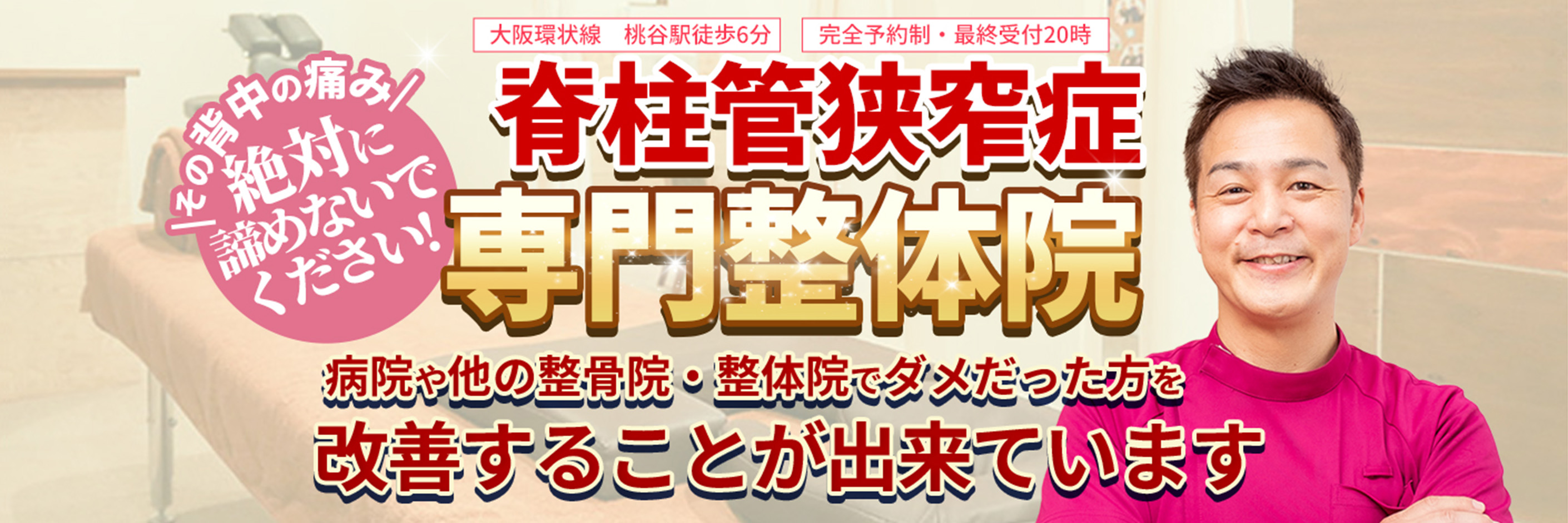 【大阪環状線　桃谷駅徒歩6分】【完全予約制・最終受付20時】その背中の痛み絶対に諦めないでください!脊柱管狭窄症専門整体院　病院や他の整骨院・整体院でダメだった方を改善することが出来ています