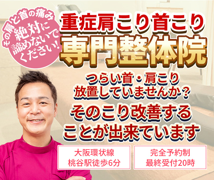 【大阪環状線　桃谷駅徒歩6分】【完全予約制・最終受付20時】その原因不明の痛み絶対に諦めないでください!自立神経失調症整体院　めまい・耳鳴り不眠・息苦しい頭痛など自律神経の問題は私にお任せください