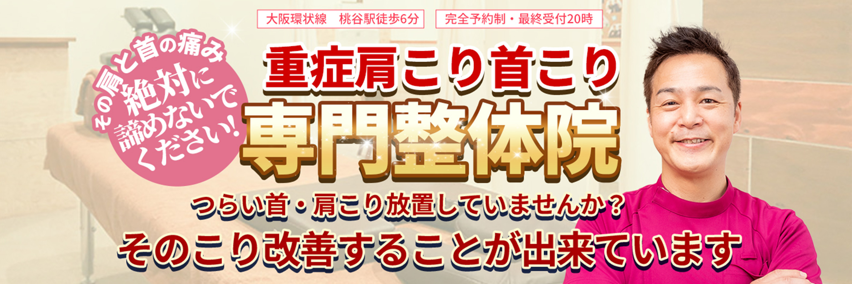 【大阪環状線　桃谷駅徒歩6分】【完全予約制・最終受付20時】その原因不明の痛み絶対に諦めないでください!自立神経失調症整体院　めまい・耳鳴り不眠・息苦しい頭痛など自律神経の問題は私にお任せください
