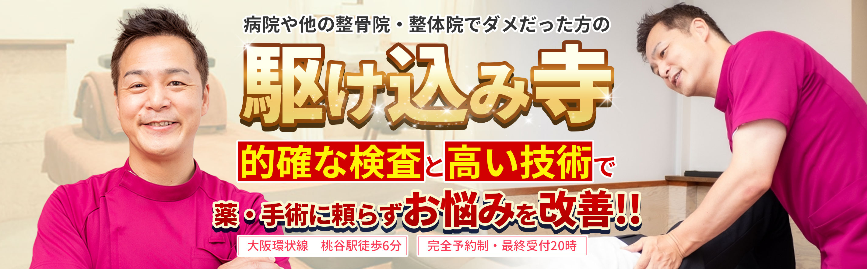 病院や他の整骨院・整体院でダメだった方の駆け込み寺　的確な検査と高い技術で薬・手術に頼らずお悩みを改善!!【大阪環状線　桃谷駅徒歩6分】【完全予約制・最終受付20時】